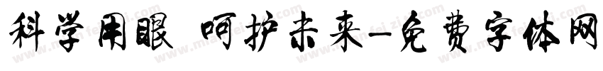 科学用眼 呵护未来字体转换